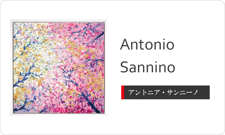 Antonio Sannino（アントニオ・サンニーノ）