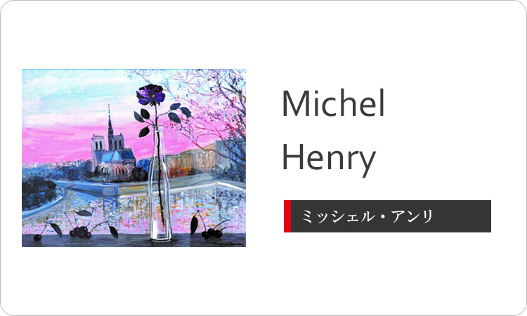 Michel Henry（ミッシェル・アンリ）