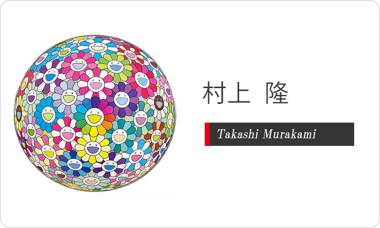 村上隆（Takashi Murakami）