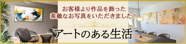 アートのある生活　お客様より作品を飾った素敵なお写真をいただきました