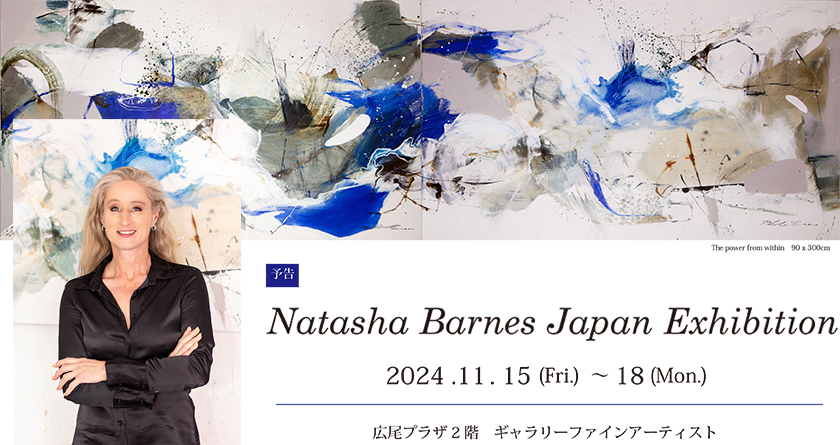 ナターシャ・バーンズ Natasha Barnes 来日展 2024年11月15日（金）から18日（月）広尾プラザ2階 ギャラリーファインアーティスト